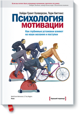 "Психология мотивации" двух авторов Хайди Грант Хэлворсона и Тори Хиггинса