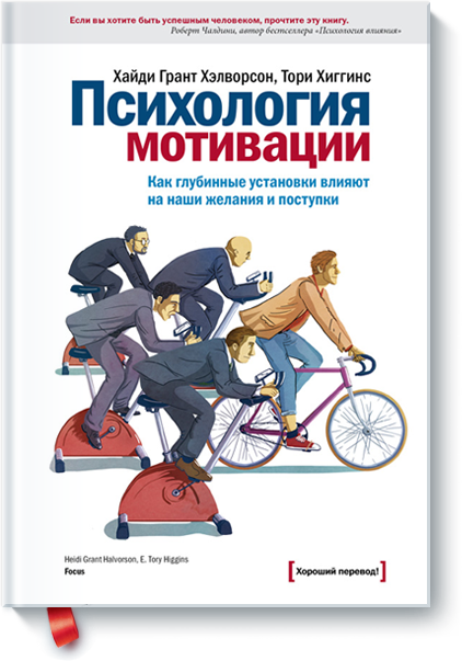 Психология мотивации, учимся понимать людей, не похожих на вас. Рецензия на книгу