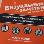 Визуальные заметки Майка Роуди: генерируем идеи и рисуем планы с помощью скетчей